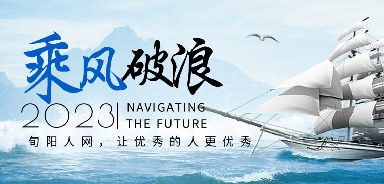 旬阳人网，宣传旬阳的先锋网！                   