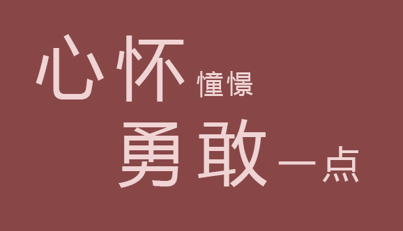 多一份信心  努力过就够了