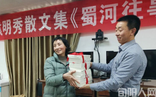 旬阳作家袁明秀散文集《蜀河往事》举行首发式