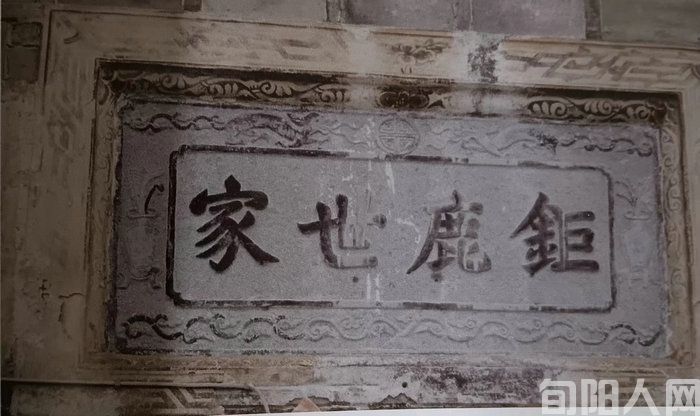 中华姓氏文化瑰宝“钜鹿世家”堂号额