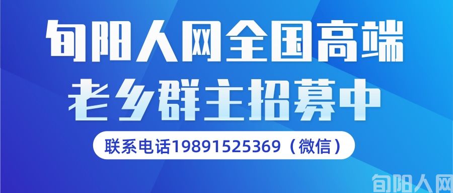 旬阳人网高端老乡群招募群主
