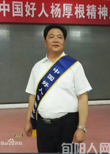 中国好人杨厚根