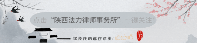 陕西法力律师团队赴岚皋县为邪教案件被告人提供法律援助(图1) 640.gif