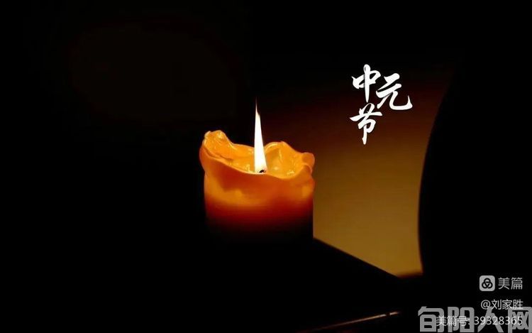 中元节寄哀思 文/刘家胜(图1) 中元节.jpg