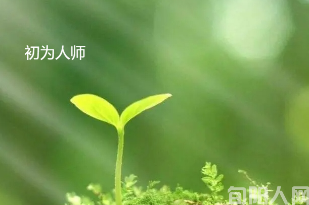 初为人师 文/向维录(图1) image.png