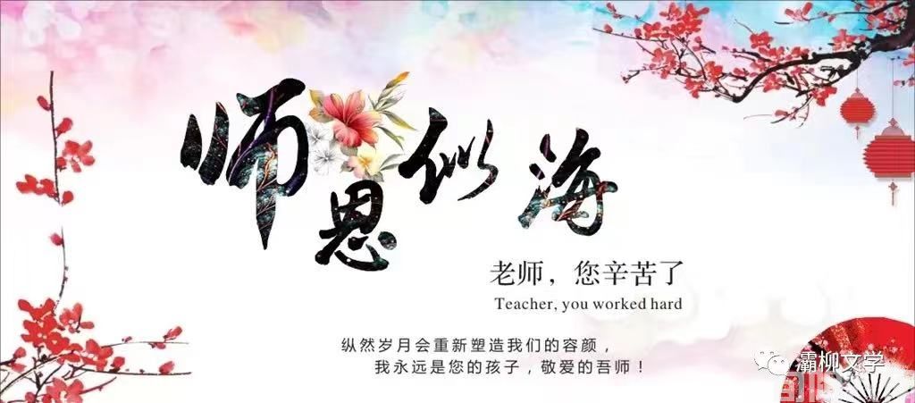 老师,感谢您 文/初心(图1) 教师节.jpg