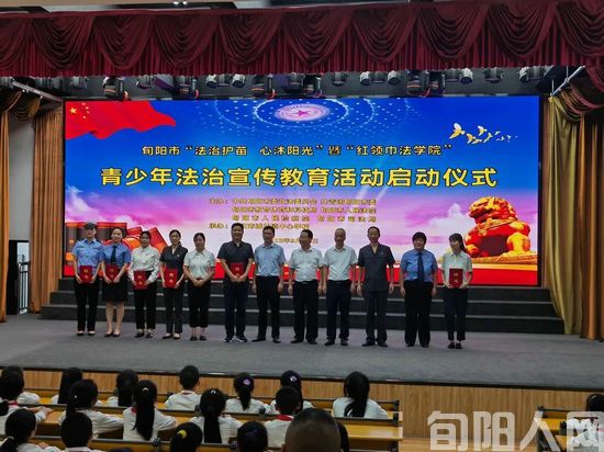 旬阳市启动“法治护苗 心沐阳光”暨“红领巾法学院”青少年法治宣传教育活动