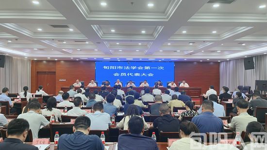 旬阳市法学会召开第一次会员代表大会