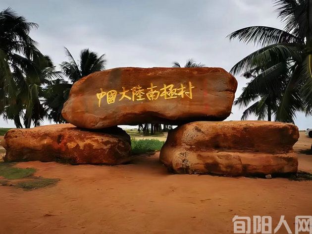 湛江南极村 文/石岩磊(图1) 南极.jpg