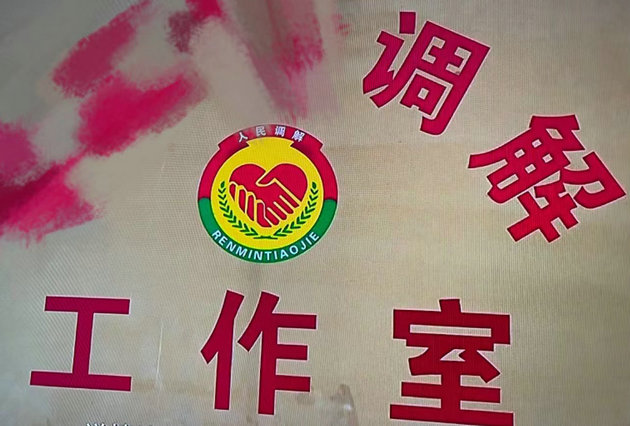 调解.jpg