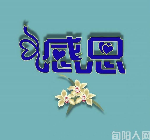 嗨!康平,我不会忘记 文/乔全和(图1) 感恩.jpg