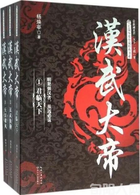 解读历史风云人物汉武大帝 ——读杨焕亭的历史长篇小说《汉武大帝》  文/笨马九方皋