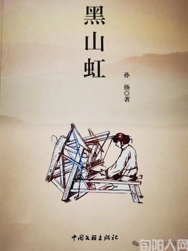 孙扬小说《黑山虹》读后感 文/赵攀强(图1) 黑山虹.jpg