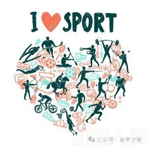 我的体育缘 文/李康平(图1) 体育.jpg