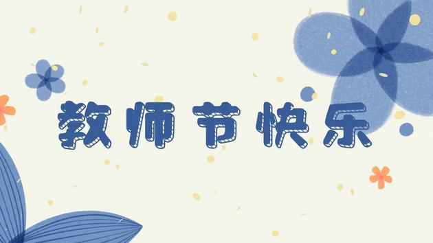 教师节.jpg