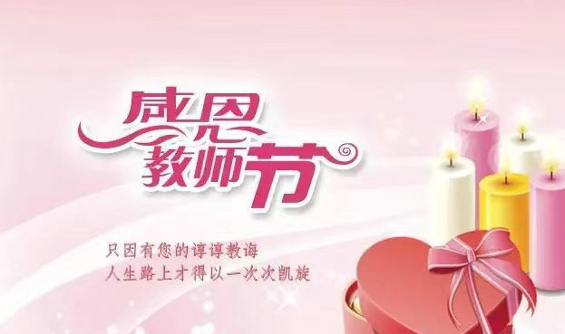 教师节.jpg