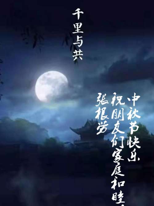 中秋赏月诗三首(古体) 文/笨马九方皋(图1) 中秋节.jpeg