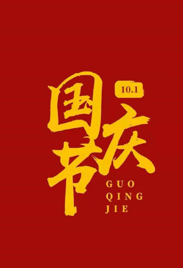 国庆.jpg
