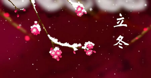 立冬          文/李明清