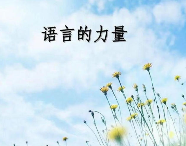 语言的力量.jpg