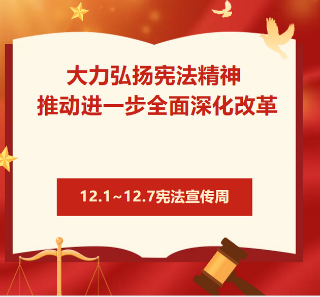 2024年全国“宪法宣传周”活动时间为12月1日至7日