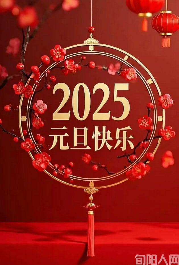 ‌旬阳人网2025年新年致辞‌：旬阳人网祝全球华人2025年元旦快乐！新年新气象！
