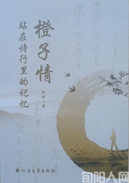 作家孙扬散文集《橙子情——站在诗行里的记忆》出版发行