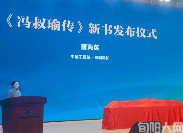 《冯叔瑜传》新书发布,致敬中国工程院院士冯叔瑜(图4) 唐海英.jpg