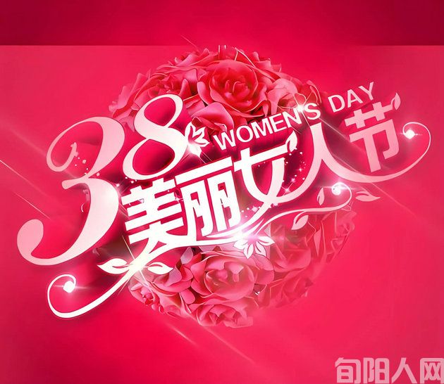 庆三八巾帼风华颂         文/一缕炊烟