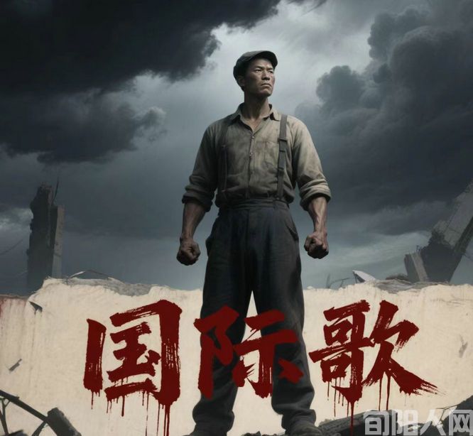 为什么我们又唱起了国际歌