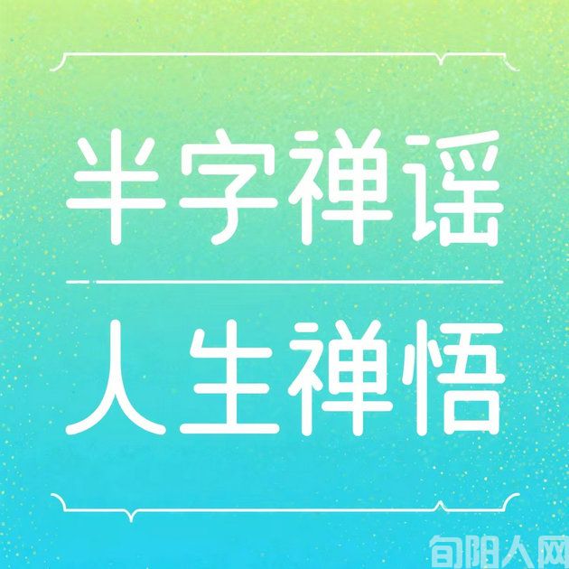 刘承印：人生禅悟二首