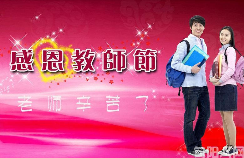 教师节(图1) 5d0a9cd229fc4c7550c54fff3317811e.jpg