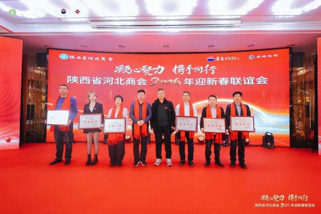 凝心聚力携手同行 陕西省河北商会2026迎新春联谊会在西安举办